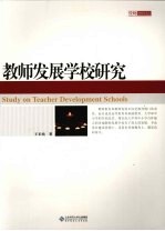 教师发展学校研究