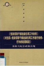 《党政领导干部选拔任用工作条例》《对违反〈党政领导干部选拔任用工作暂行条例〉行为的处理规定》及相关配套政策法规