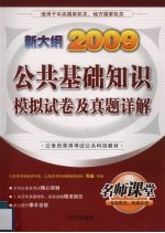 公共基础知识模拟试卷及真题详解 2009