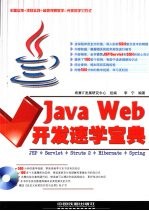 Java Web开发速学宝典