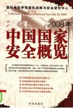 2008年中国国家安全概览