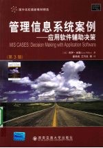 管理信息系统案例 应用软件辅助决策 第3版