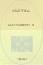 延长县军事志 公元前221年-公元2005年