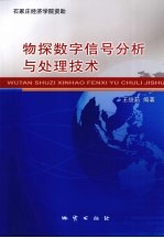 物探数字信号分析与处理技术