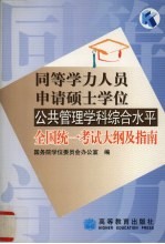 同等学力人员申请硕士学位公共管理学科综合水平全国统一考试大纲及指南