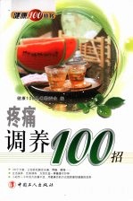 疼痛调养100招