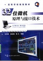 32位微机原理与接口技术