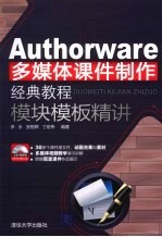 Authorware多媒体课件制作经典教程 模块模板精讲