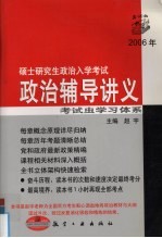 2006年硕士研究生政治入学考试 政治辅导讲义