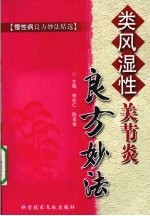 类风湿性关节炎 良方妙法