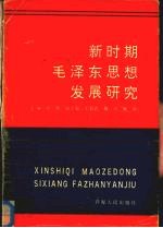 新时期毛泽东思想发展研究