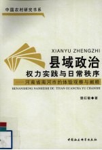 县域政治：权力实践与日常秩序 河南省南河市的体验观察与阐释