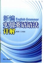 新编实用英语语法详解