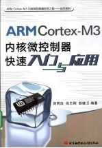 ARMCortex-M3内核微控制器快速入门与应用