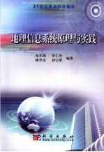 地理信息系统原理与实践