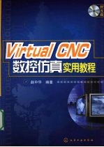 Visual CNC数控仿真实用教程