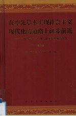 在率先基本实现社会主义现代化的道路上阔步前进 第3卷