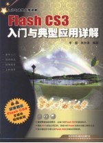 Flash CS3入门与典型应用详解