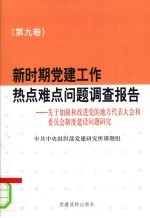 新时期党建工作热点难点问题调查报告 第9卷 关于加强和改进党的地方代表大会和委员会制度建设问题研究