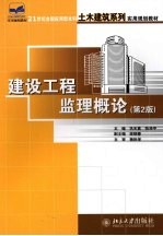 建设工程监理概论 第2版