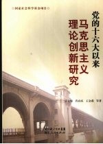 党的十六大以来马克思主义理论创新研究