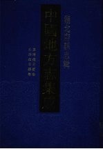 中国地方志集成 湖北府县志辑 21 嘉靖罗田县志 光绪罗田县志