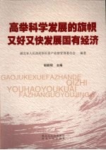 高举科学发展的旗帜 又好又快发展国有经济