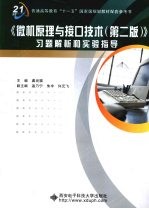 《微机原理与接口技术（第2版）》习题解析和实验指导