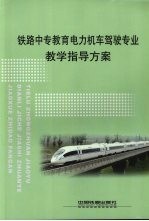 铁路中专教育电力机车驾驶专业教学指导方案