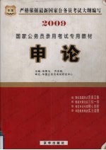 2009国家公务员录用考试专用教材 申论