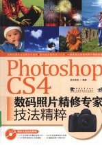 Photoshop cs4数码照片精修专家技法精粹