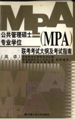 公共管理硕士（MPA）专业学位联考考试大纲及考试指南  英语