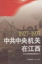 1927-1937中共中央机关在江西