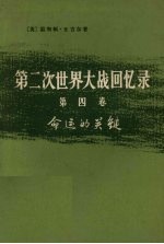 第二次世界大战回忆录 第4卷 命运的关键 上部：日本的猛攻 第1分册