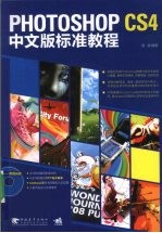 PHOTOSHOP CS4中文版标准教程