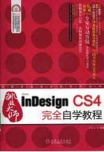 InDesing CS4完全自学教程