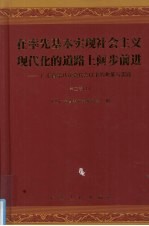 在率先基本实现社会主义现代化的道路上阔步前进 第2卷 上