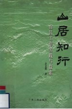 山居知行 山区工作实践与探索