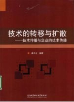 技术的转移与扩散 技术传播与企业的技术传播