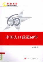 中国人口政策60年