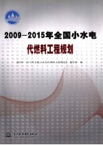 2009-2015年全国小水电代燃料工程规划