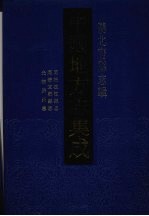 中国地方志集成 湖北府县志辑 53 同治枝江县志 同治宜都县志 光绪归州志