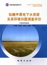松嫩平原地下水资源及其环境问题调查评价