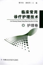 临床常用诊疗护理技术 护理卷