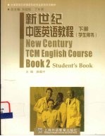 新世纪中医英语教程 下 学生用书 Book 2 Student's book