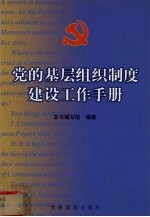 党的基层组织制度建设工作手册