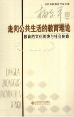 走向公共生活的教育理论  教育的文化传统与社会使命  杨东平卷