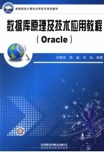 数据库原理及技术应用教程 Oracle