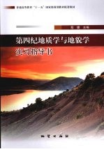 第四纪地质学与地貌学实习指导书