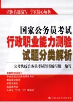 国家公务员考试行政职业能力测验试题分类解析